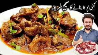 Masaledar Kaleji Pota Recipe - Kaleji Pota Banane Ka Sahi Tarika - Chicken Gizzard Liver Recipe