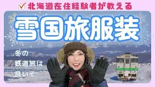 【雪国の服装】冬の鉄道旅を楽しむために |北海道 |フィンランド