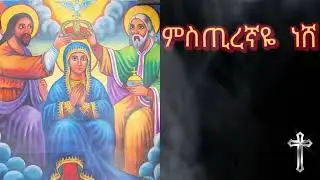 ምስጢረኛዬ ነሸ-mistiregnaye nesh /ዘማሪ ዲያቆን አቤል መክብብ- D/Abel Mekibib