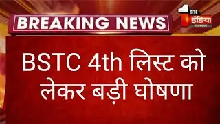 BSTC 4th college allotment list || BSTC 4th list kab aayegi