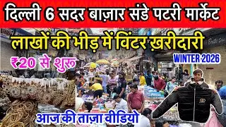 Delhi Sadar Bazar Sunday Patri Market l लाखों की भीड़ में विंटर  की ख़रीदारी की l Sadar Bazar Market