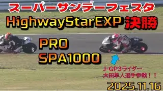 2025ポリスパ選手権チャンプの兄：浩人、J-GP3ライダーの弟：隼人 　大田兄弟参戦！　SPA直入　スーパーサンデーフェスタ　HighwayStarEXP/PRO/SPA1000