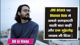 JNU Attack पर Bhuvan Bam ने सबसे समझदारी वाली बात कही और एक मुंहतोड़ जवाब भी दिया | BB ki Vines