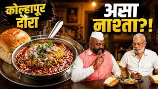 कोल्हापुरात असा नाश्ता कुणी पाहिलाय का? | Kolhapur Breakfast | Food Vlog EP4 | Jithe Jau Tithe Khau