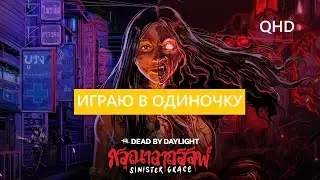 Играем в Dead by Daylight | 9.2.3