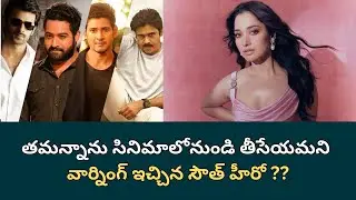 Tamanna Shocking Comments : షూటింగ్&zwnj;లో స్టార్ హీరో అవమానం | Telugu Filmibeat