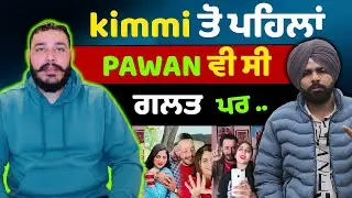 kimmi ਤੋ ਪਹਿਲਾਂ Pawan ਵੀ ਸੀ ਗਲਤ ਪਰ..!