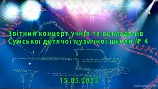 Звітний концерт учнів та викладачів | 15 травня 2023 року (дистанційно)