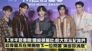 【2025KKBOX】後台 │ 下半年發專輯!婁峻碩驚吐:怕大家忘記我們 趁偉晉不在預測他下一位閃婚