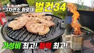 벌컨34 l 와이드룩스 3차연소 불멍화로대 l 벌컨26 2차연소화로대 2% 부족함을 채웠다!