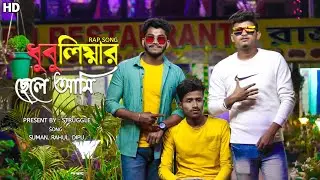 dhubuliar chele ami | Rap Song | Bengali Rap Song | Bangladesh Rap Song | New Rap Song | Struggle