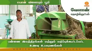 பண்ணை இயந்திரங்கள் மற்றும் மதிப்புக்கூட்டப்பட்ட உணவு உபகரணங்கள் | Agriculture Technology