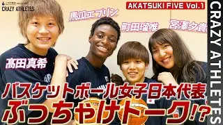【髙田真希の秘密を暴露!?】アカツキファイブに独占インタビュー！-クレイジーアスリート-