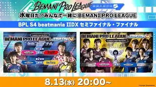 【#BPLS5 開幕記念】BPL S4 IIDX セミファイナル・ファイナル