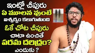 ఇంట్లో చీపురు ఏ మూలన వుంటే ఐశ్వర్యం కలుగుతుంది  | Which Corner Can Keep Broom