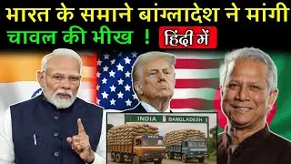 अमेरिका की 50% टैरिफ बना भारत के लिए वरदान ? | Bangladesh Rice Export | Ankitavsthi Sir ! #america 