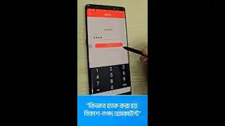 যেভাবে হ্যাক করা হয় বিকাশ-নগদ অ্যাকাউন্ট । How to hack Bkash-Nagad account.  #shorts