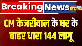 Breaking News | Arvind Kejriwal के घर Search Operation जारी, घर के बाहर धारा 144 लागू