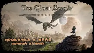 Выбиваем монстр сет ★ The Elder Scrolls Online