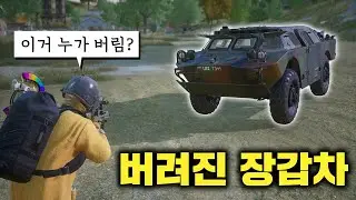 멀쩡한 장갑차, 이거 대체 누가 버렸죠? (배그 무편집 풀영상)