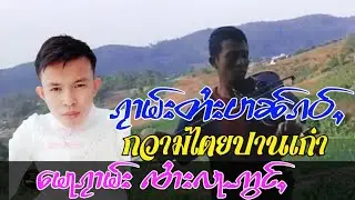 ၵႂၢမ်းတႆးပၢၼ်ၵဝ်ႇ မေႃၵႂၢမ်း ၸႆၢးလႃႉဢွင်ႇ กวามไตยปานเก่า จายล่าอ่อง เพลงพื้นบ้านไทยใหญ่