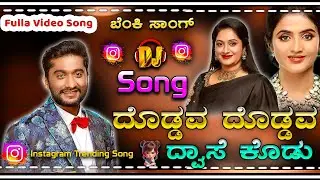 ದೊಡ್ಡವ ದೊಡ್ಡವ ದೋಸೆ ಕೊಡು-Full Song-Doddava Doddava Dose Kodu full DJ remix song Bigg Boss Gilli song 