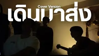 เดินมาส่ง (BYE) | Cover Version By TopToy x BiiiG
