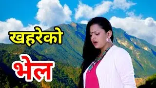 खहरेको भेल Khahareko Bhel By Raju Pariyar &Bishnu Majhi