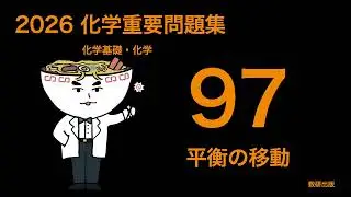 2026化学重要問題集_97平衡の移動