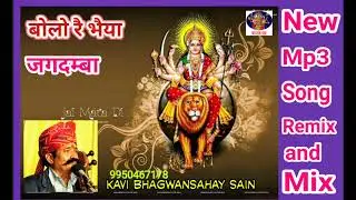 बोलो रै भैया जगदम्बा। कवि भगवानसहाय सैन #माताजी के भजन। New Rajasthani bhajan
