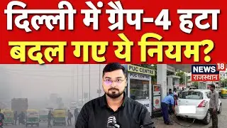 Delhi Pollution Update : GRAP-4 हटने के बाद क्या बदले नियम? | N18P | Delhi AQI Today | Top News |