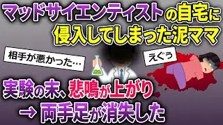 【泥ママ】マッドサイエンティストの自宅に盗みに入る泥ママ→実験後、泥ママは悲鳴を上げ…【2ch修羅場スレ・ゆっくり解説】