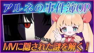 アルネの事件簿OP謎解き🦇💜【IRIAMアーカイブ】