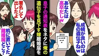 息子の成績表は体育以外は良かった。妻が言うには「賢さは私の遺伝ねｗあなたは高卒だから。運動が苦手なのはあなたの遺伝だけどｗ」俺の学歴をバカにし始めて争いに→翌朝、テーブルの上に離婚届が置いてあった。