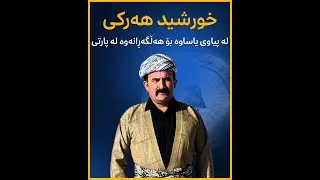 خورشید هەرکی لە پیاوی یاساوە بۆ هەڵگەڕانەوە لە پارتی