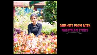 Sanskrit poem with malayalam lyrics ~ സംസ്‌കൃതം പദ്യം ~1st prize winning sanskrit poem with lyrics