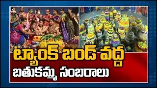 Bathukamma Celebrations at Tank Bund | Bathukamma Celebrations 2020 | Hyderabad | 10TV News