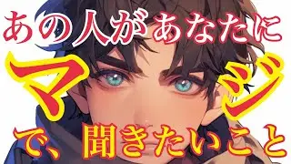 【❤️あの人があなたにマジで聞きたいこと❤️】