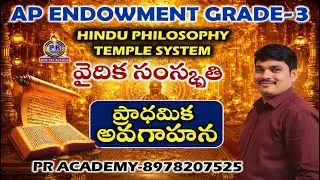 APPSC  EO 2025 NOTIFICATION | వైదిక సంస్కృతి  | Hindu Philosophy & Temple System | PR ACADEMY |