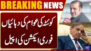 Quetta Residents&rsquo; Cries for Help! Urgent Action Demanded | Breaking News | Dunya