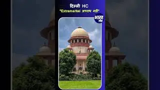 Delhi High Court ने Extra-Marital Affairs क्यों कहा-  