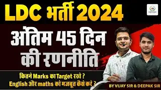 LDC Exam 2024 || अंतिम 45 दिन की रणनीति || कितने Marks का Target रखे ? By VIJAY SIR & DEEPAK SIR