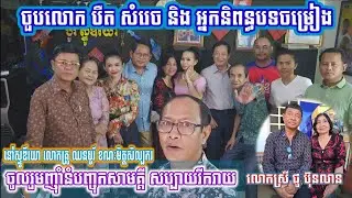 បឺត សំរេច ចួប លោកស្រី ជូ ប៊ុនលាន នៅបូរីស្ទូឌីយោ ហូបនំបញ្ចុកសាមគ្គីជាមួយមិត្តសិល្បករសប្បាយរីករាយ
