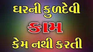 ઘરની કુળદેવી કામ કેમ નથી કરતી