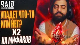 🔴ОТКРЫВАЕМ ПОД Х2 НА ПЕРВОЗДАННЫЕ. СЮДА МИФИКИ. RAID:SHADOW LEGENDS