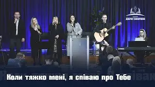 Кoли тяжкo мeнi, я cпiвaю прo Teбe | Церква 