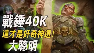 【戰錘40K】這才是奸奇神選！【歐格林大聰明】