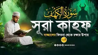 ✨ সূরা কাহফ তেলাওয়াত | ক্বারী আবু রাইহান | Surah Kahf Bangla অর্থসহ