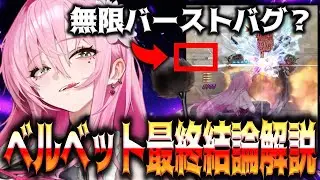 【メガニケ】”引くべきか”ベルベットのバグ？と評価最終結論について【勝利の女神：NIKKE】