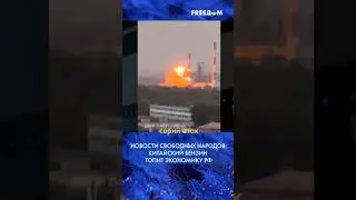 ❗️ Даже бензин китайский! РФ борется с дефицитом! 